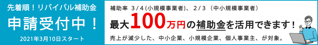 リバイバル補助金
