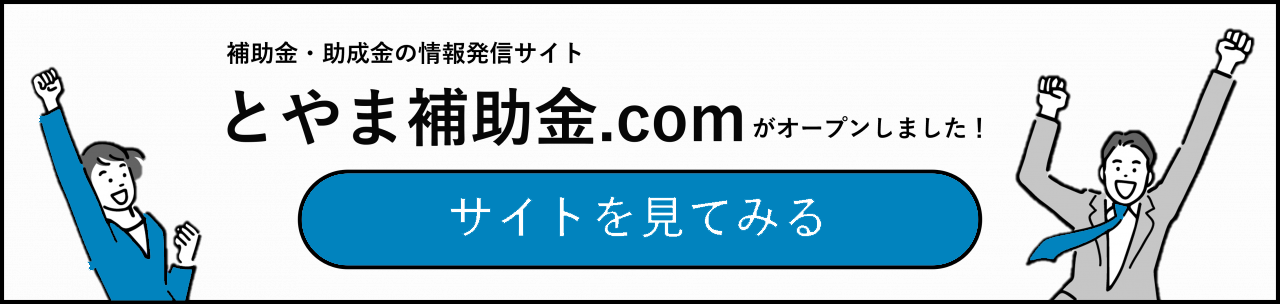 とやま補助金