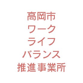 ワークライフバランス