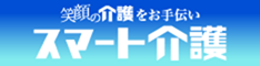 スマート介護