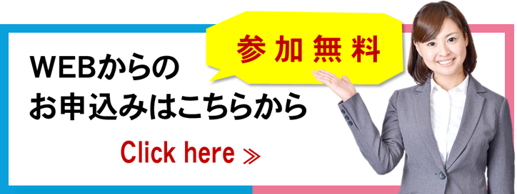 お申込みはこちらから