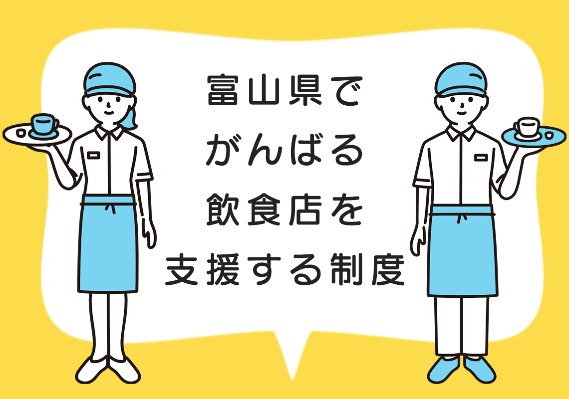 富山県で頑張る飲食店支援する制度