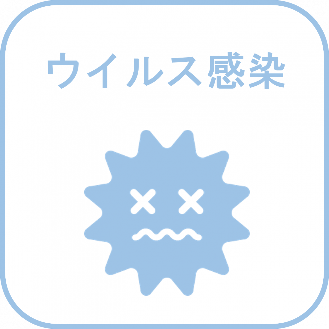 ウイルス