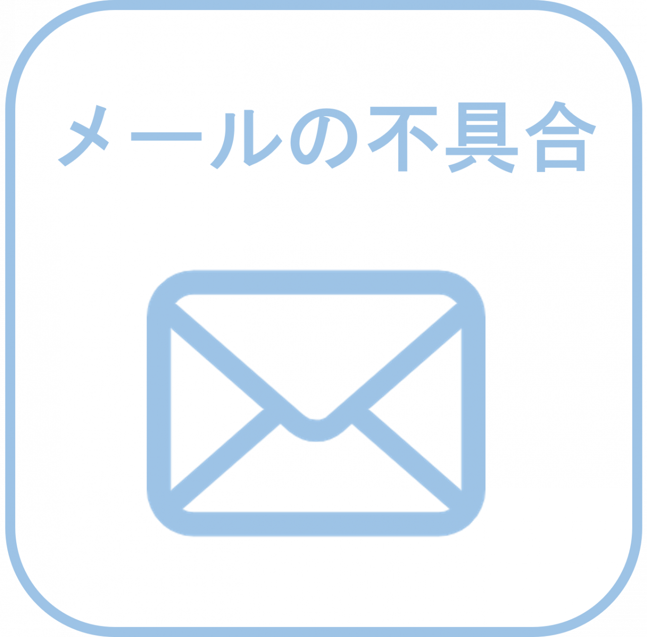 メール
