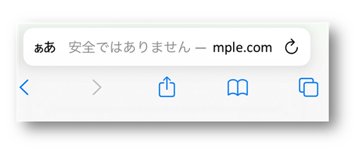 安全ではありません
