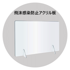 アクリル板