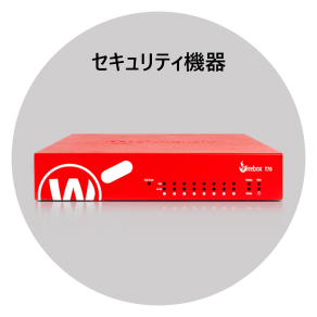 セキュリティ機器