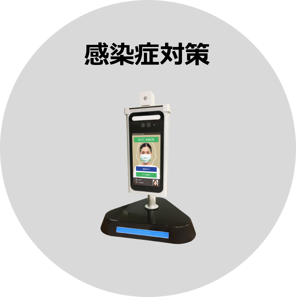感染症対策
