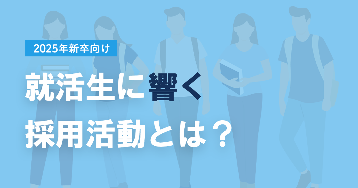 2025年新卒向けの採用活動のススメ