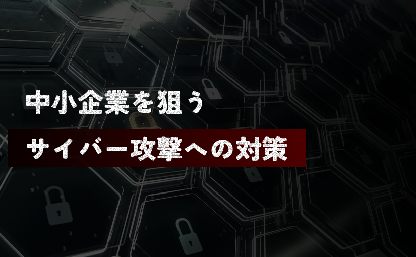 【富山県内でも被害多数】中小企業を狙うサイバー攻撃、その対策は？
