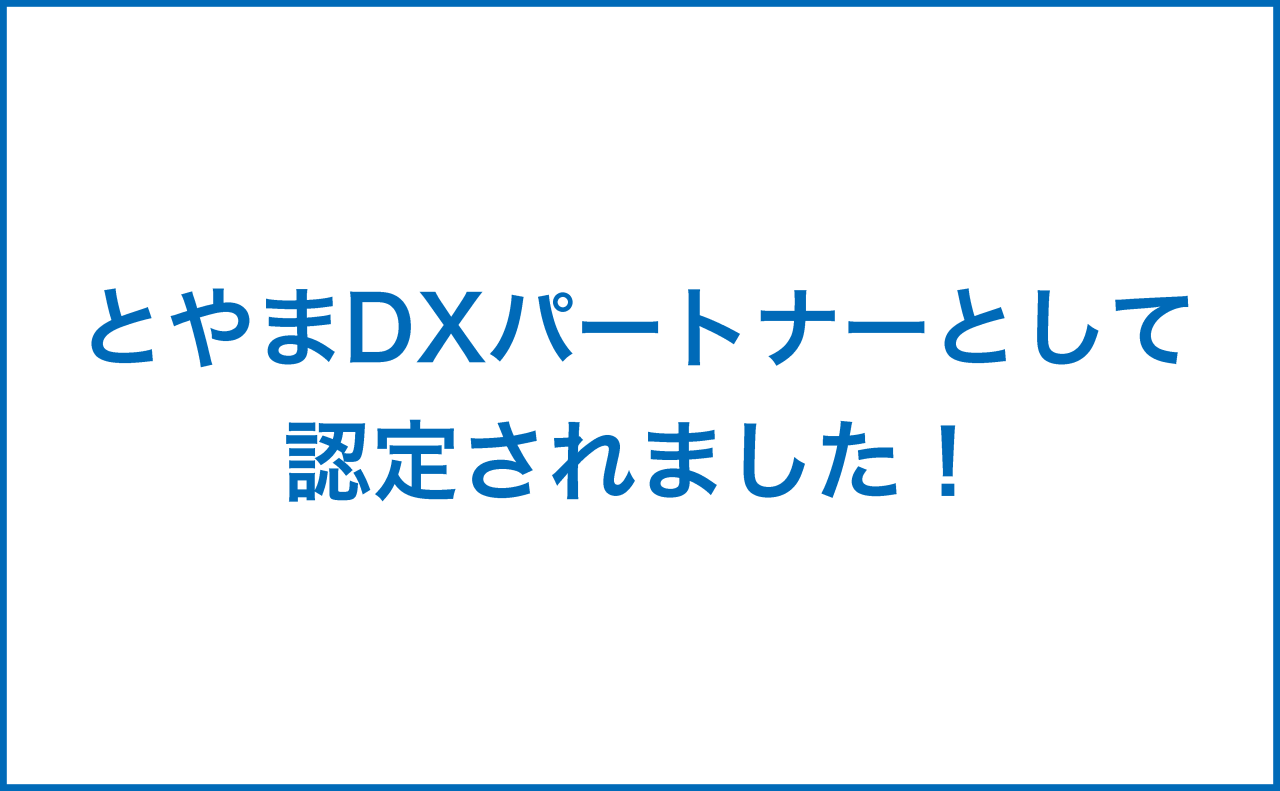 「とやまDXパートナー」として認定されました。