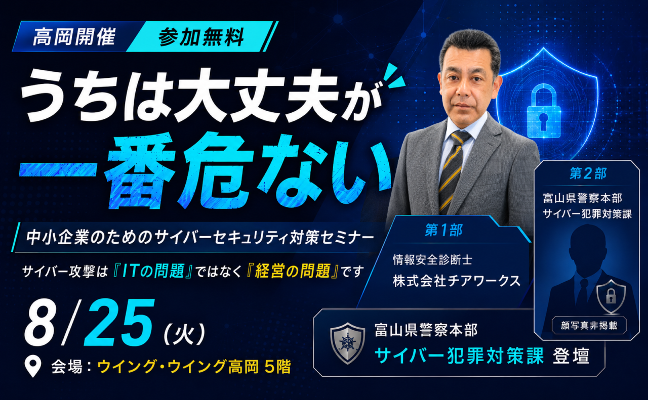 【富山県警察本部が登壇】中小企業のためのサイバーセキュリティ対策セミナーを開催します