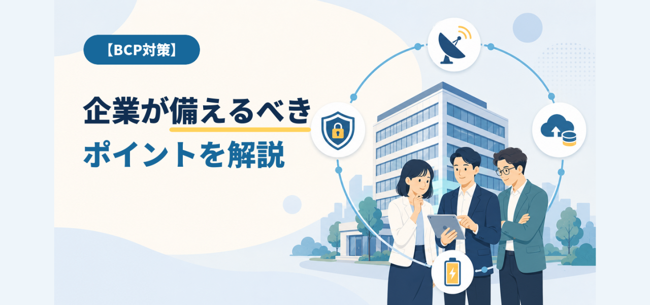 【BCP対策とは？】災害時でも事業を止めないために企業が備えるべきポイントを解説