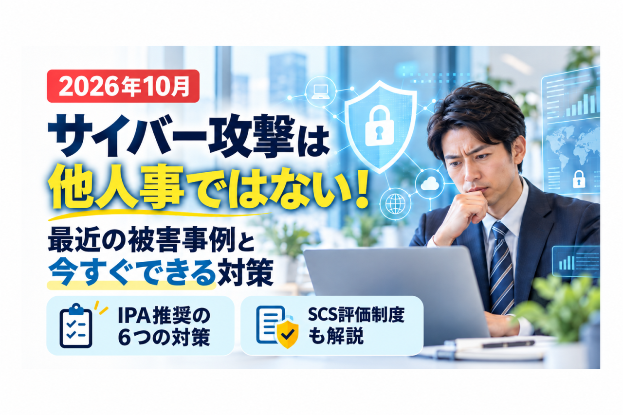 【2026年10月】相次ぐサイバー攻撃！中小企業が今すぐ確認したい6つの対策