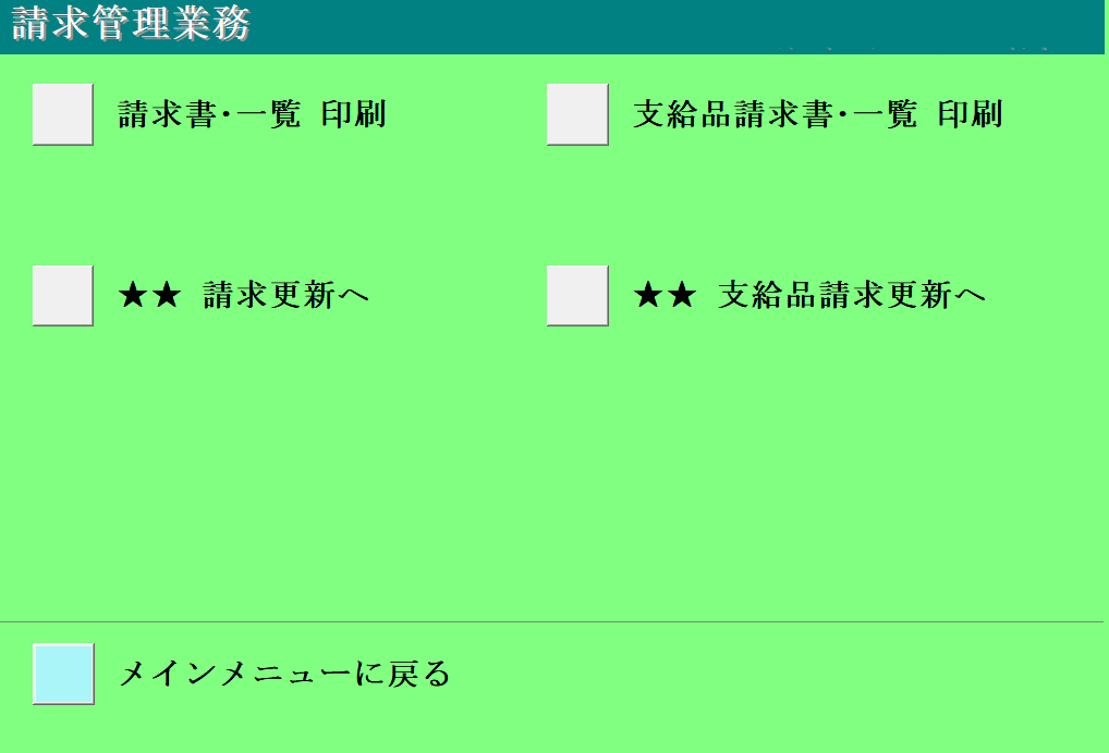 4-0請求管理業務