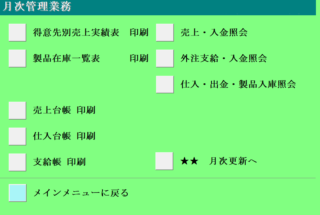 3-0月次管理業務