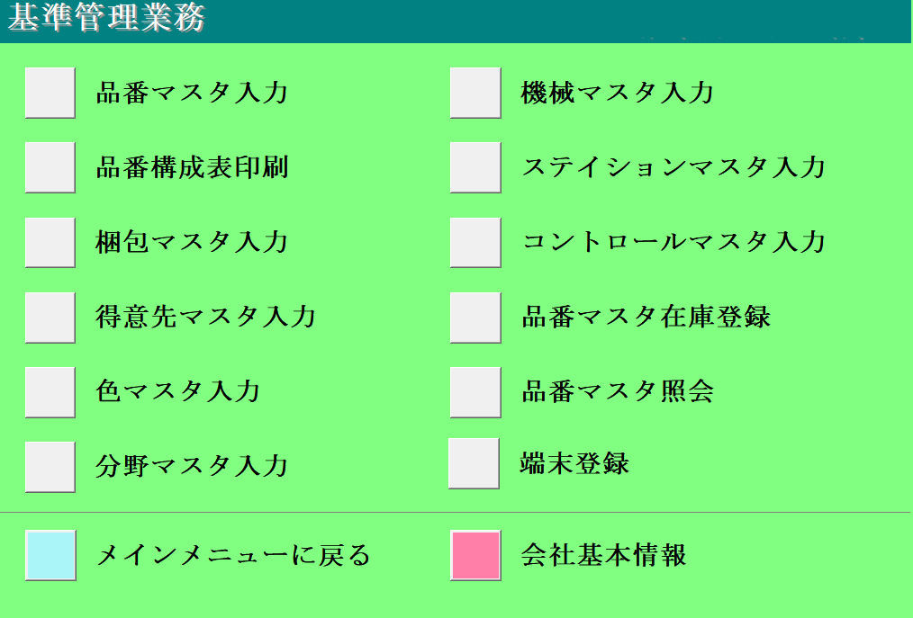 2-0基準管理業務