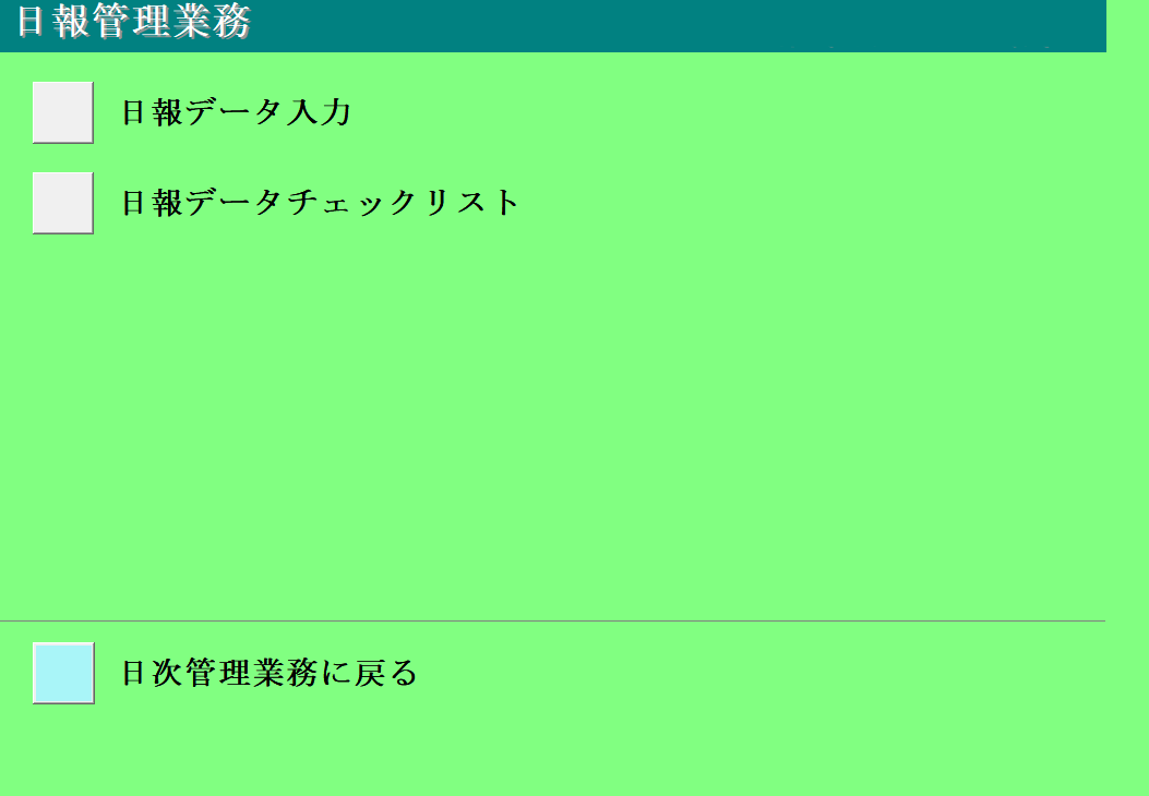 1-3日報管理業務
