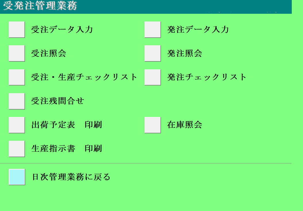 1-1受発注管理業務