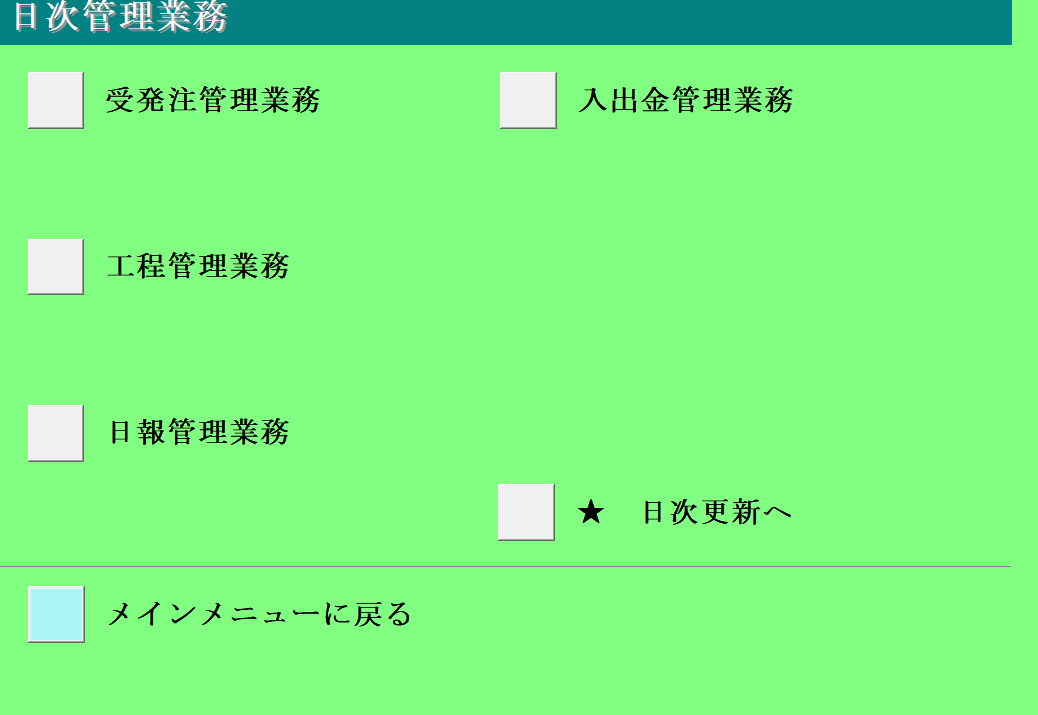 1-0日次管理メニュー