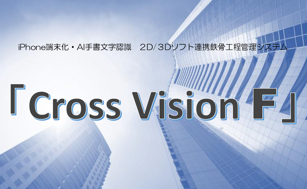 Cross Vision F 機能説明資料-1