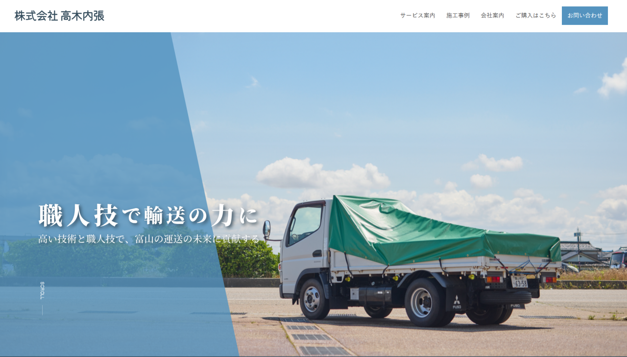 高木内張HP