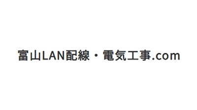 富山LAN配線・電気工事.com