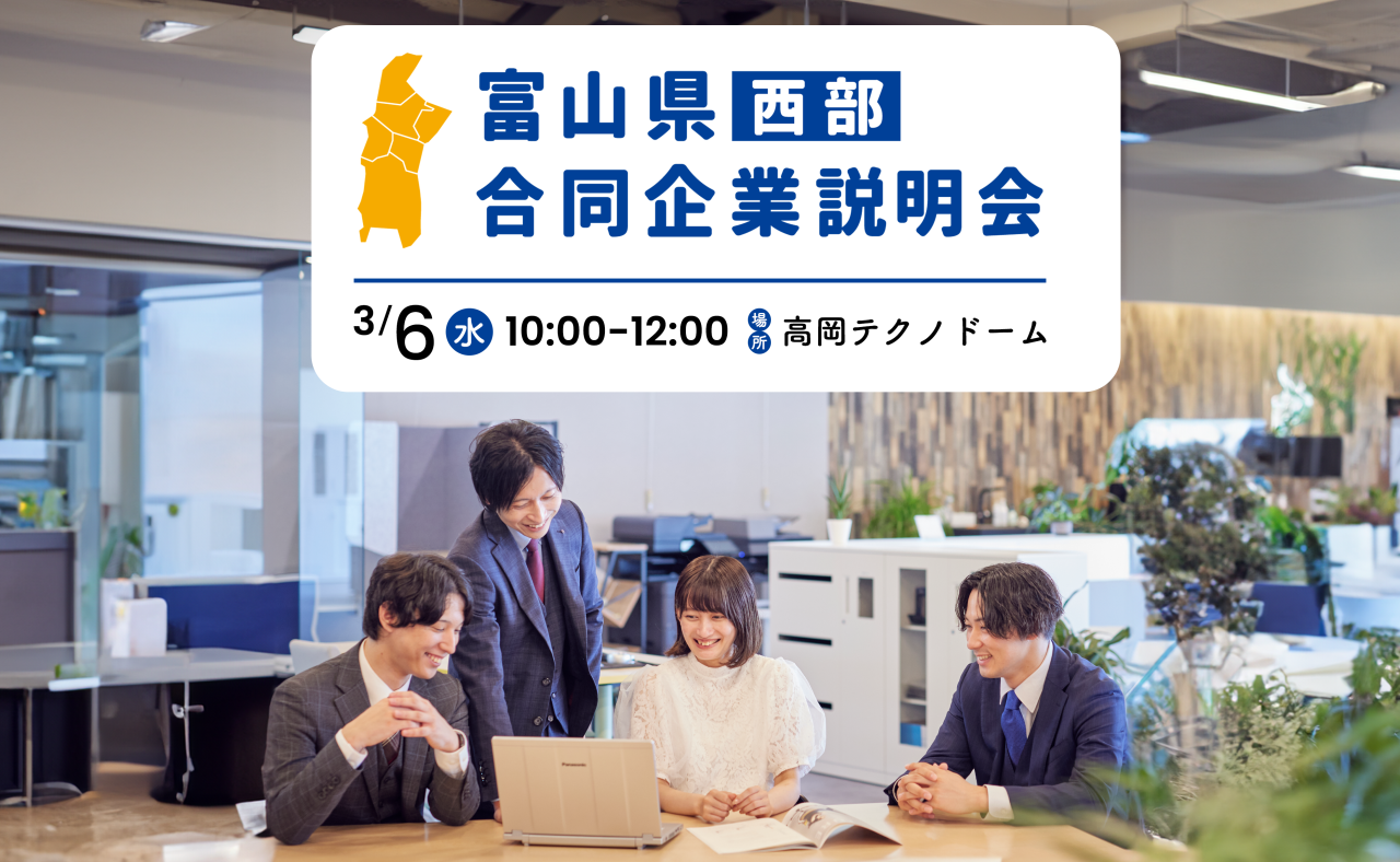 富山県西部合同企業説明会に参加します！