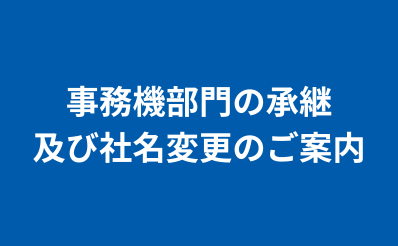 事務機部門の承継及び社名変更のご案内