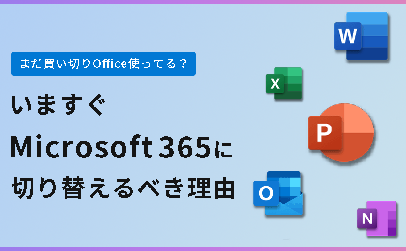 【まだ買い切りOffice使ってる？】今すぐMicrosoft 365に切り替えるべき理由