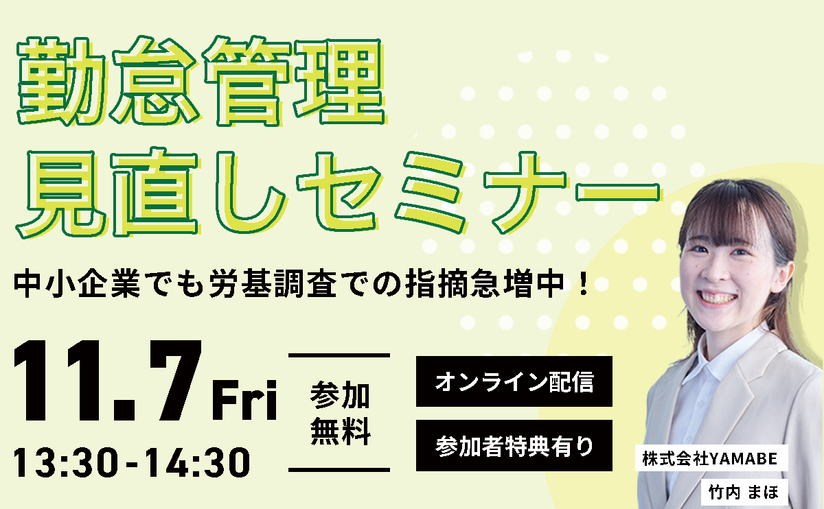 【11/7 オンライン配信】中小企業向け！勤怠管理見直しセミナー