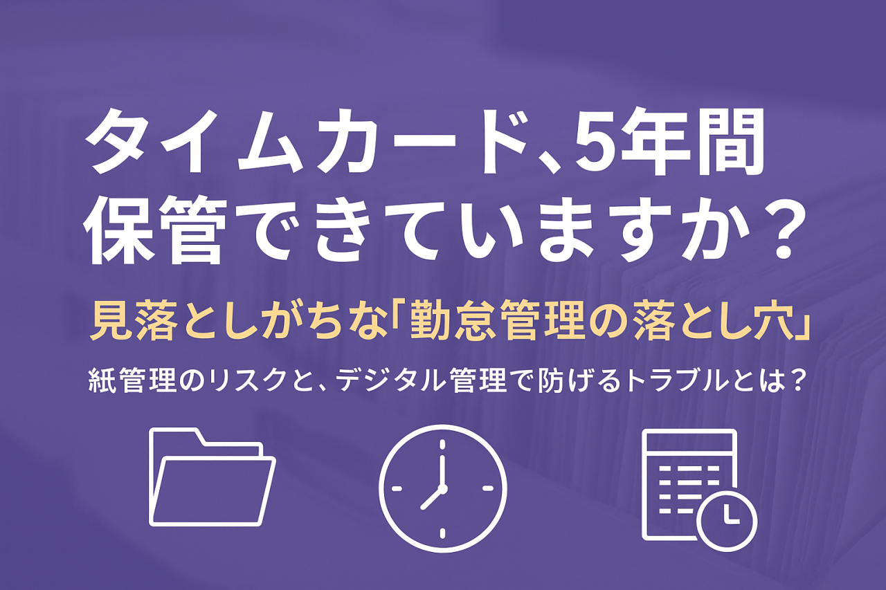 【勤怠】タイムカード5年間保管できていますか？タイムカード管理の落とし穴