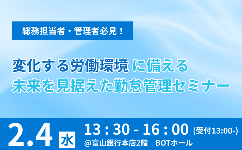 【2/4(水)開催！】変化する労働環境に備える未来を見据えた勤怠管理セミナー