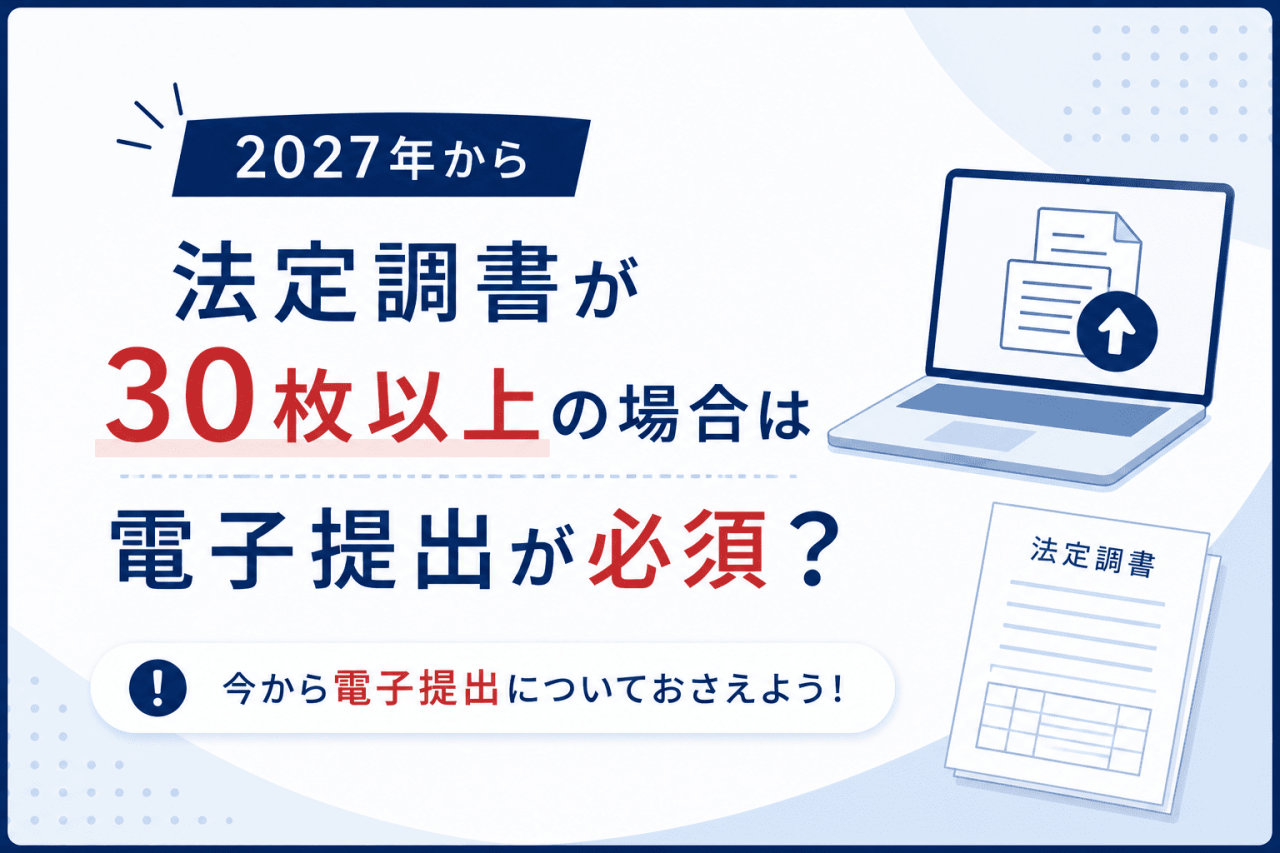 【2027 年 1 月から】法定調書が30枚以上は電子提出が必須？電子提出についておさえよう！