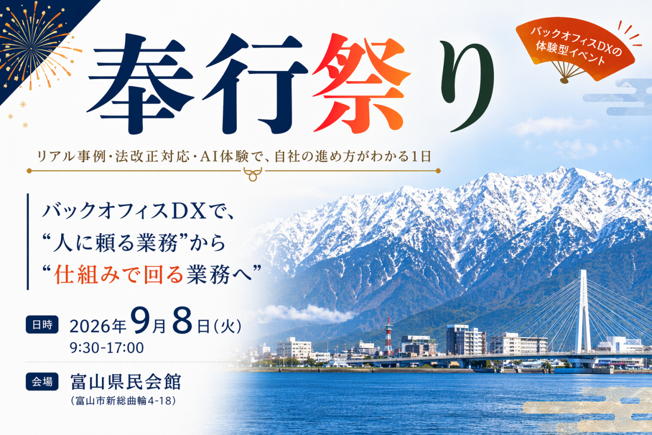 【9月8日(火)開催】バックオフィスDXを体験できる！奉行祭り in富山 のご案内