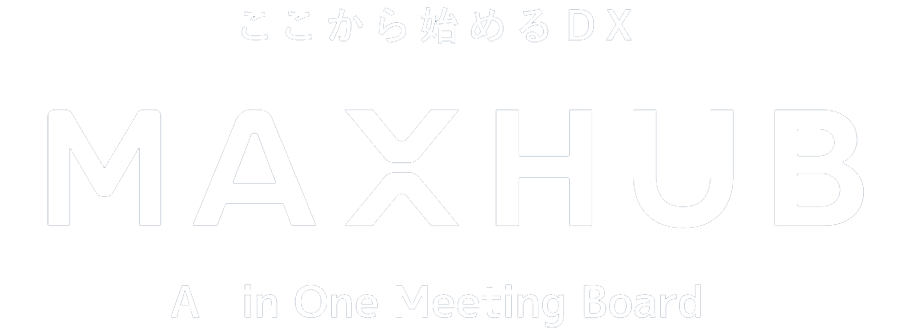 MAXHUBで始めるDX