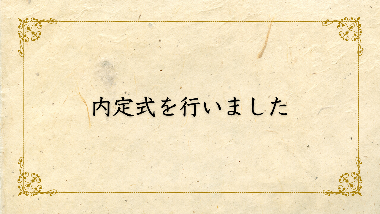 内定式を行いました！