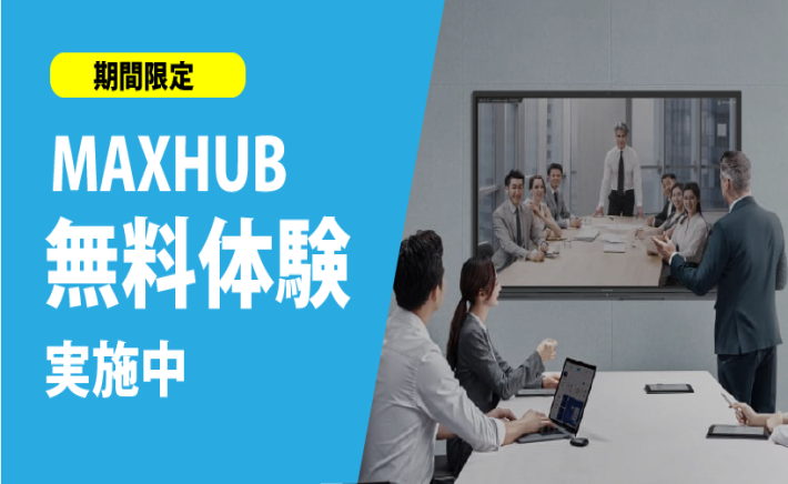 新MAXHUB・驚きの機能を無料体験