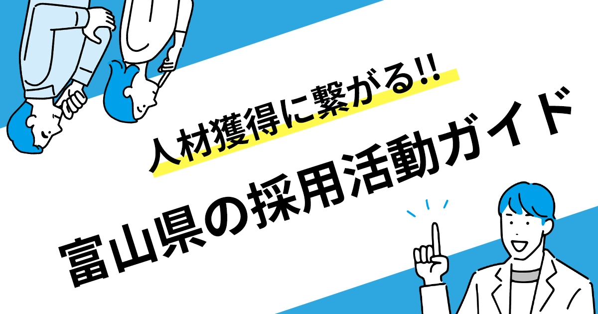 採用活動ノウハウ