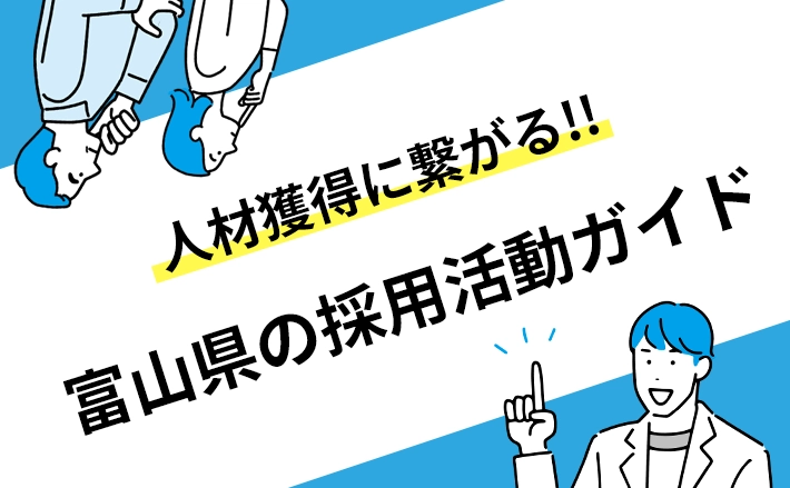 【富山県の中小企業の採用担当者さま必見】採用マニュアル公開！