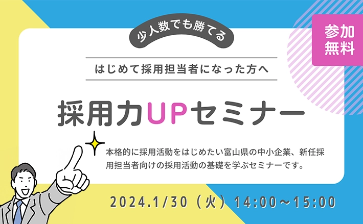 少人数でも勝てる「採用力UPセミナー」2月14日（水）、3月6日（水）14:00-15:00開催