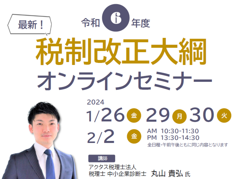 最新！令和6年度 税制改正大綱セミナー（無料・オンラインセミナー）