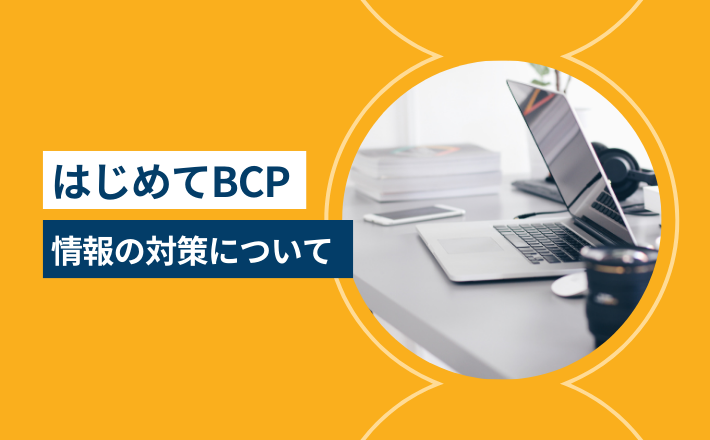 【はじめてのBCP】情報に関わる対策を紹介します。