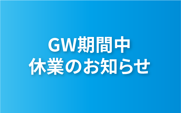 GW期間休業のお知らせ