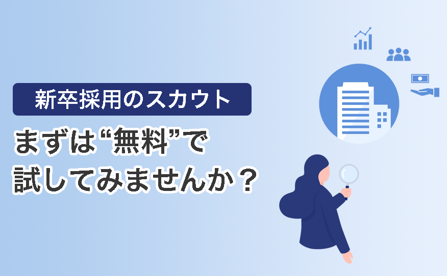 新卒採用のスカウト、まずは“無料”で試してみませんか？