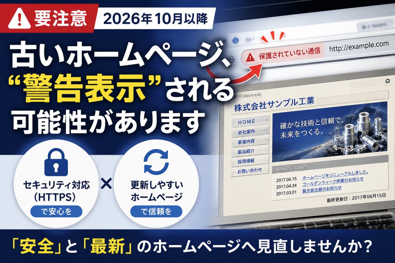 【要注意】古いホームページ、“警告表示”される可能性があります