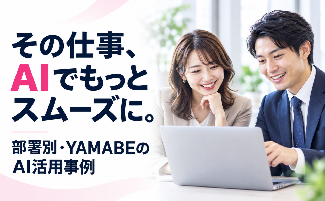 その仕事、AIでもっとスムーズに。 部署別・YAMABEのAI活用事例