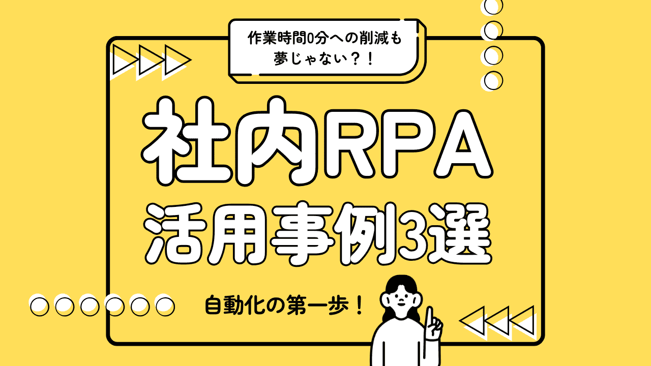 その定型業務、まだ手作業ですか？【社内RPA活用事例3選】