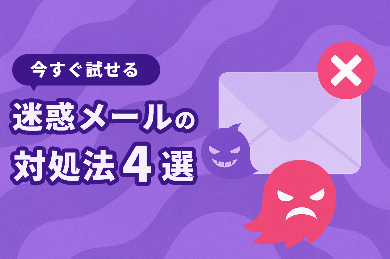 今すぐできる迷惑メールの対処法4選