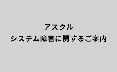 アスクル システム障害に関するご案内
